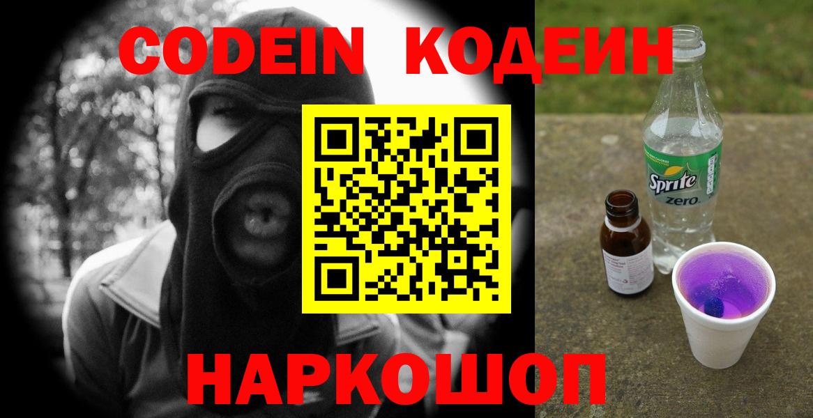Codein напиток Lean (лин)  Кодеиновый сироп Lean Purple Drank  Воронеж  Вход с VPN 